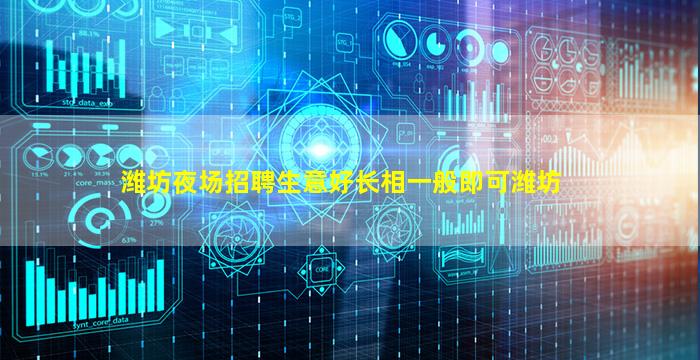 潍坊夜场招聘生意好长相一般即可潍坊